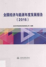 北京中电经纬咨询有限公司编著 — 全国经济与能源年度发展报告 2016版