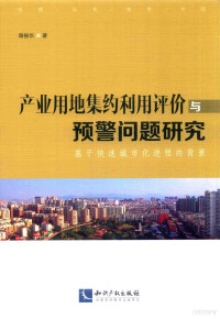 路振华著, 路振华 (1982-) — 产业用地集约利用评价与预警问题研究 基于快速城市化进程的背景