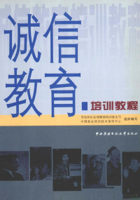 劳动和社会保障部培训就业司，中国就业培训技术指导中心组织编写, 劳动和社会保障部培训就业司, 中国就业培训技术指导中心组织编写, 劳动和社会保障部培训就业司, 中国就业培训技术指导中心 — 诚信教育培训教程