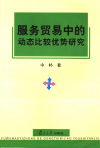 申朴著, 申朴著, 申朴, 申樸 — 服务贸易中的动态比较优势研究