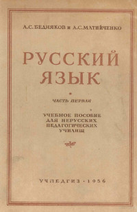 А.С. БЕДНЯКОВ, А.С. МАТИЙЧЕНКО,ГОСУДАРСТВЕННОЕ УЧЕБНО-ПЕДАГОГИЧЕСКОЕ ИЗДАТЕЛЬСТВО МИНИСТЕРСТВА ПРОСВЕЩЕНИЯ РСФСР — РУССКИЙ ЯЗЫК