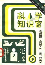 （美）罗森（S.Rosen）著；《科学知识宫》编译组译 — 科学知识宫 生物