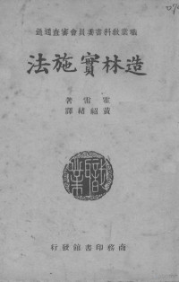 （美）霍雷（R.C.Hawley）著；黄绍绪译 — 造林实施法