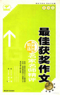 方舟立主编, 方舟立主编, 方舟立 — 名家名师精评最佳获奖作文 A卷 精选珍藏版