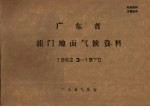 广东省气象台编辑 — 广东省龙门地面气候资料 1962.3－1970