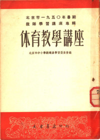 北京市中小学教职员学习委员会编 — 北京市1950年暑期教师学习讲座专辑 体育教学讲座