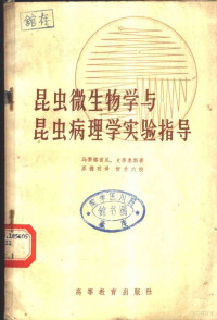 M.E.马蒂格诺尼，史泰奥斯（E.A.Steinhau）著；苏德明译 — 昆虫微生物学与昆虫病理学实验指导