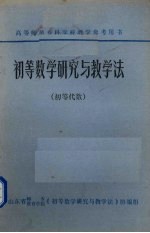 山东省师专初等代数与教学法协编组编 — 初等数学研究与教学法初等代数