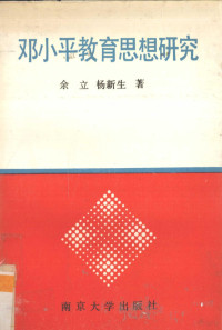 余立，杨新生著, 余立, 杨新生著, 余立, 杨新生 — 邓小平教育思想研究