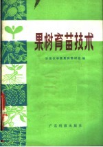 华南农学院果树教研组编 — 果树育苗技术