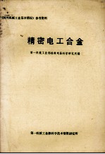 第一机械工业部桂林电器科学研究所编 — 精密电工合金