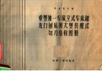 （苏）阿基莫夫（А.В.Акимов）编；清华大学机床工具教研组译 — 重型独一车床、立式车床和龙门刨床用大型配式切刀结构图册