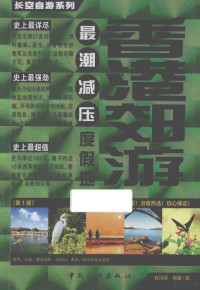 程诗灏编著/摄, 程诗灝, author, photographer, 程诗灏编著/摄, 程诗灏 — 香港郊游 最潮减压度假地 第1版