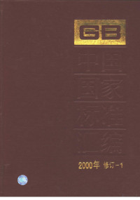 中国标准出版社总编室编 — 中国国家标准汇编 2000年修订-1