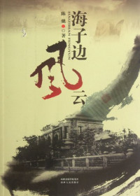 陈驰著, 陈驰, 1958-, chen chi — 海子边风云