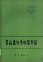 李宗道著 — 黄麻栽培生物学基础