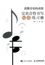 于海力，王聪主编 — 读懂音乐的表情 完美音符书写标准练习册