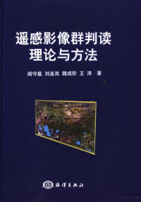 阎守邕，刘亚岚，魏成阶等著, 阎守邕[等]著, 阎守邕 — 遥感影像群判读理论与方法