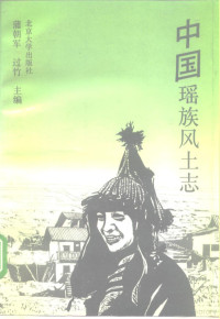 蒲朝军，过竹主编；毛殊凡等编著, 蒲朝军, 过竹主编 , 毛殊凡 [and others] 编著, 蒲朝军, 过竹, 毛殊凡, 蒲朝军, 过竹主编 , 毛殊凡等编著, 蒲朝军, 过竹, 毛殊凡, Chaojun Pu, Zhu Guo, 蒲, 朝軍, 過, 竹 — 中国瑶族风土志