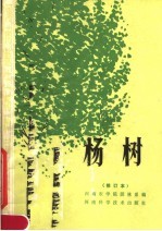 河南农学院园林系编 — 河南速生树种栽培技术 杨树 修订本
