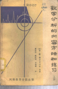 （苏）Б·П·捷米多维奇等著；黄智明，樊家琨，李瑞卿译 — 数学分析的内容方法和练习 上