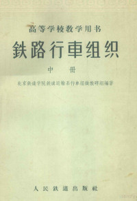 北京铁道学院铁道运输系行车组织教研组编著 — 铁路行车组织 中