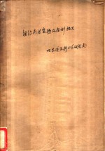 哈尔滨医科大学研究处 — 组织疗法实验及症例报告