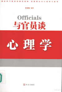 石长地编著, 石长地编著, 石长地 — 与官员谈心理学