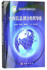 程承旗等著 — 空间信息剖分组织导论