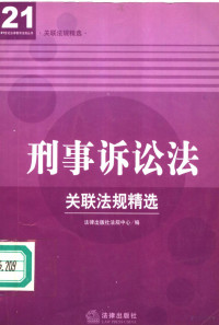 法律出版社法规中心编, Fa lü chu ban she fa gui zhong xin bian, 法律出版社法规中心编, 法律出版社 — 刑事诉讼法关联法规精选