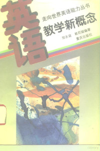 邹永谊，赖莉娅编著, 邹永谊, 赖莉娅编著, 邹永谊, 赖莉娅, 邹永谊, 1952- author — 英语教学新概念