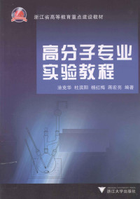 涂克华，杜滨阳，杨红梅等编著, 涂克华. ... [et al]编著, 涂克华, 涂克华[等]编著, 涂克华 — 高分子专业实验教程