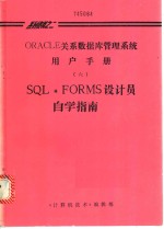 《计算机技术》编辑部 — ORACLE关系数据库管理系统用户手册 6 SQL·FORMS设计员自学指南