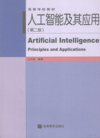 王万良编著, 王万良编著, 王万良, 王万良, 1957- — 人工智能及其应用