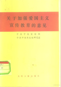 中共中央宣传部，中共中央书记处研究室编著 — 关于加强爱国主义宣传教育的意见 1983年7月2日