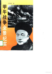 郝瑞庭著, Hao Ruiting zhu, 郝, 瑞庭 — 甲午战争全景纪实