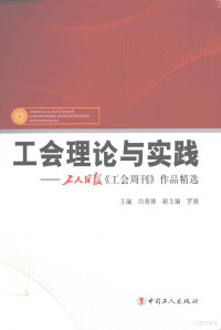 白青锋主编；罗娟副主编 — 工会理论与实践 工人日报《工会周刊》作品精选