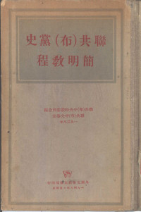 联礤（布）中央特设委员会编 — 史党 布 共联程教明简