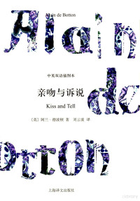 （英）阿兰·德波顿著；刘云波译, (英)阿兰·德波顿(Alain de Botton)著 , 刘云波译, 刘云波, Liu yun bo, 德波顿, (英) 德波顿, (De Botton, Alain, 1969- ) — 亲吻与诉说 双语珍藏本