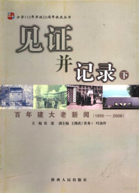 张建主编, 张建主编, 张建, 張建 — 见证并记录 百年建大老新闻 1895-2006 下