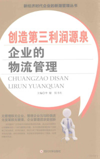 李健，侯书生主编；李钢本册主编 — 创造第三利润源泉 企业的物流管理