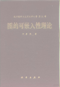 刘彦佩著, 刘彦佩著, 刘彦佩, 刘彥佩 — 图的可嵌入性理论