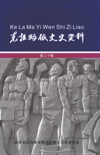 政协克拉玛依市委员会教文卫体委员会 — 克拉玛依文史资料 第20辑