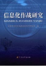 军事科学院作战理论和条令研究部编 — 信息化作战研究