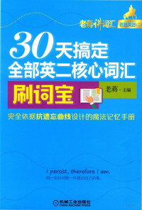 老蒋 — 30天搞定全部英二核心词汇 刷词宝