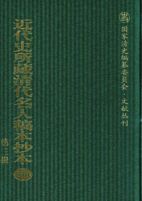 中国社科院近代史所编；虞和平主编 — 近代史所藏清代名人稿本抄本 第3辑 第116册