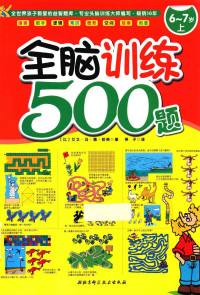 （比）艾卫·冯·德·哈根著；燕子译 — 全脑训练500题 6-7岁 上