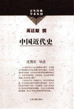 蒋廷黻撰 — 中国近代史