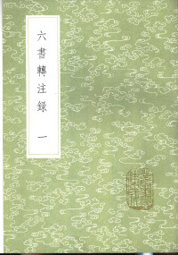 洪亮吉著 — 六书转注录 1-3册