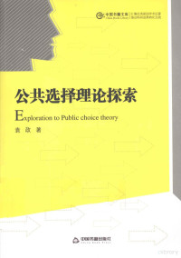 袁政著, 袁政, author — 公共选择理论探索